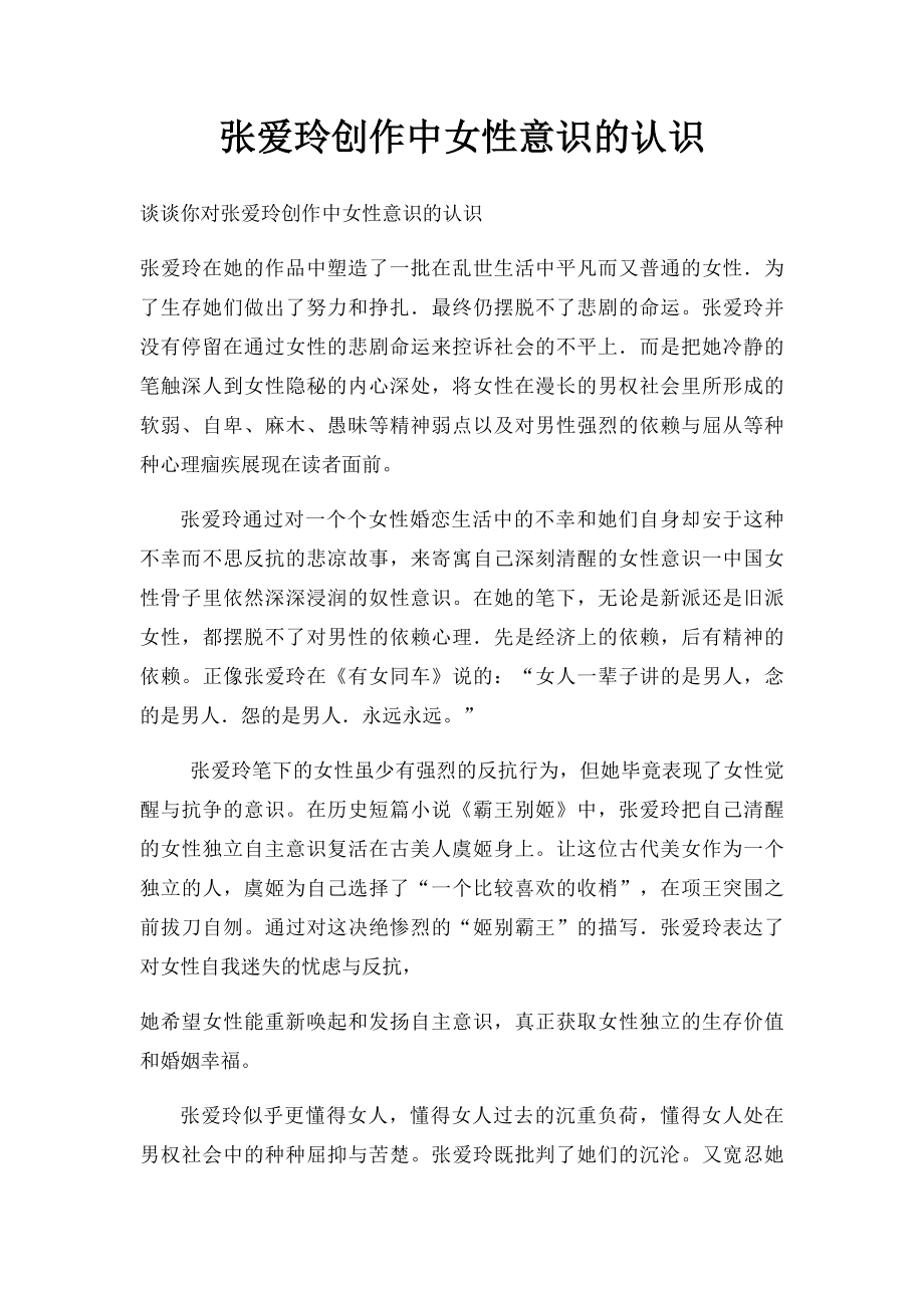 张爱玲创作中女性意识的认识.docx_第1页