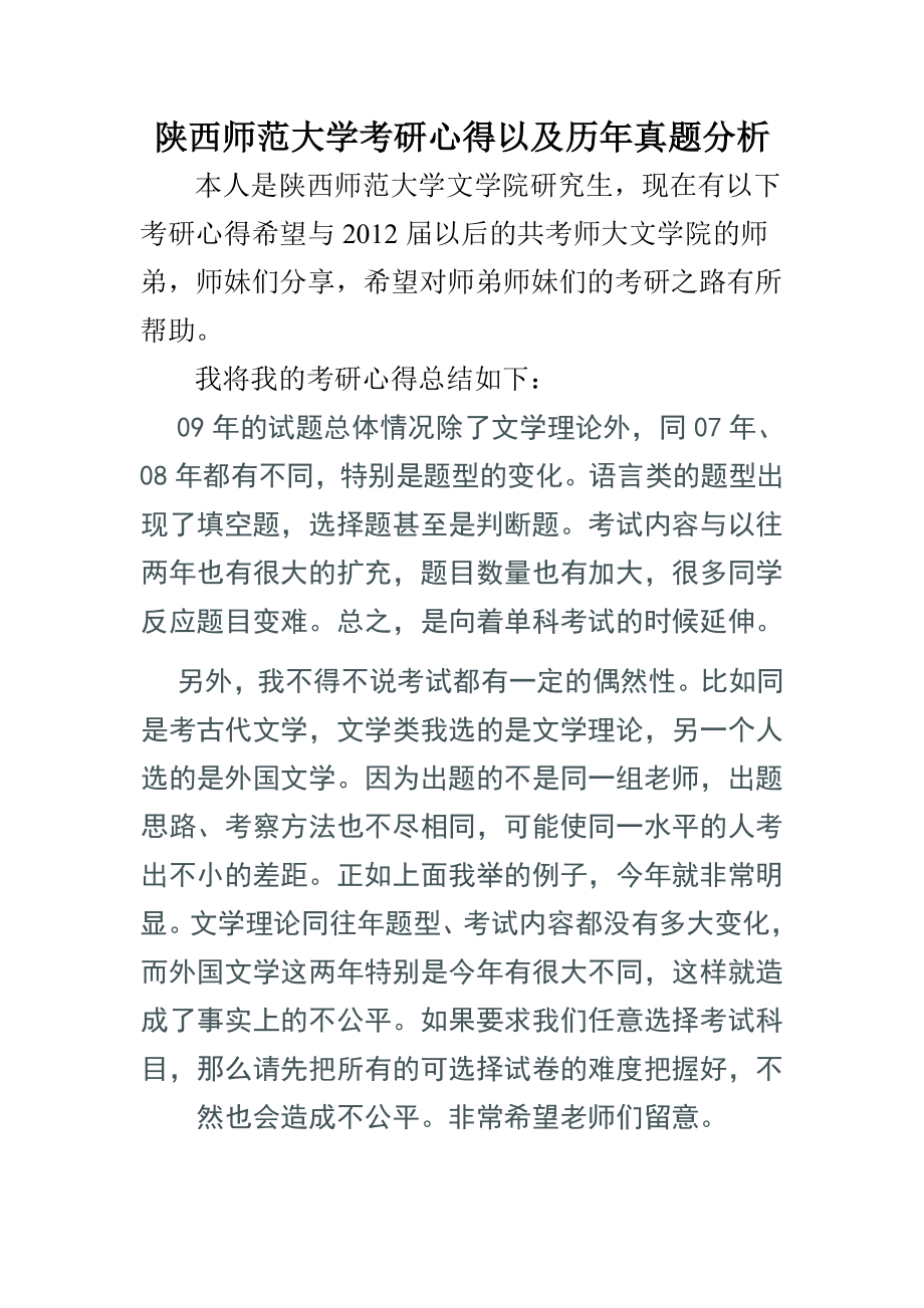 陕西师范大学考研心得以及历真题分析.doc_第1页