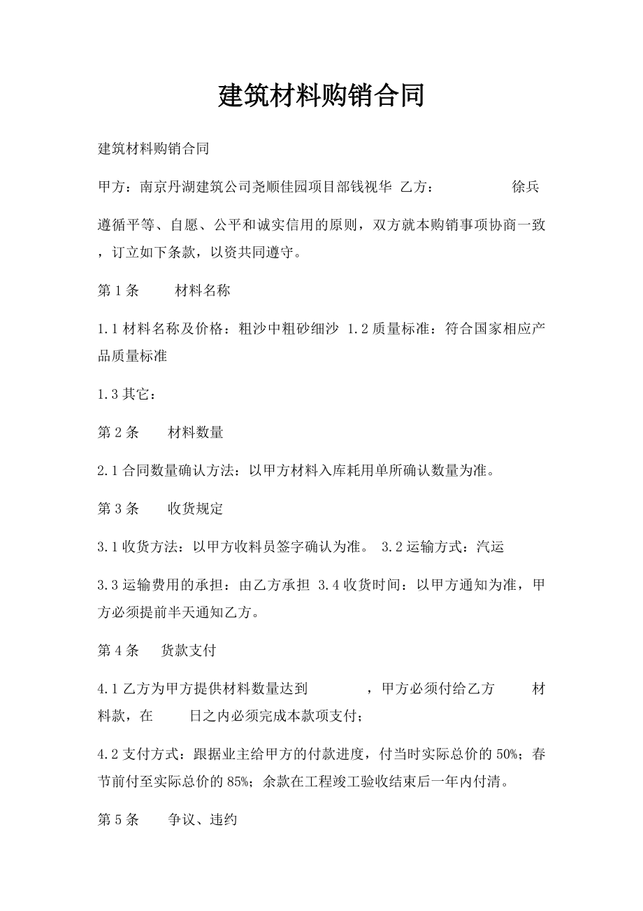 建筑材料购销合同(2).docx_第1页