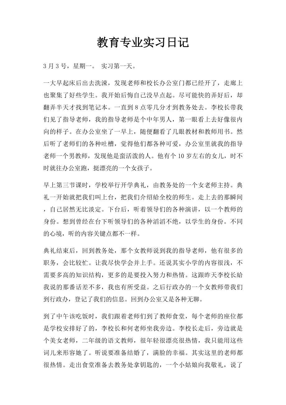 教育专业实习日记.docx_第1页