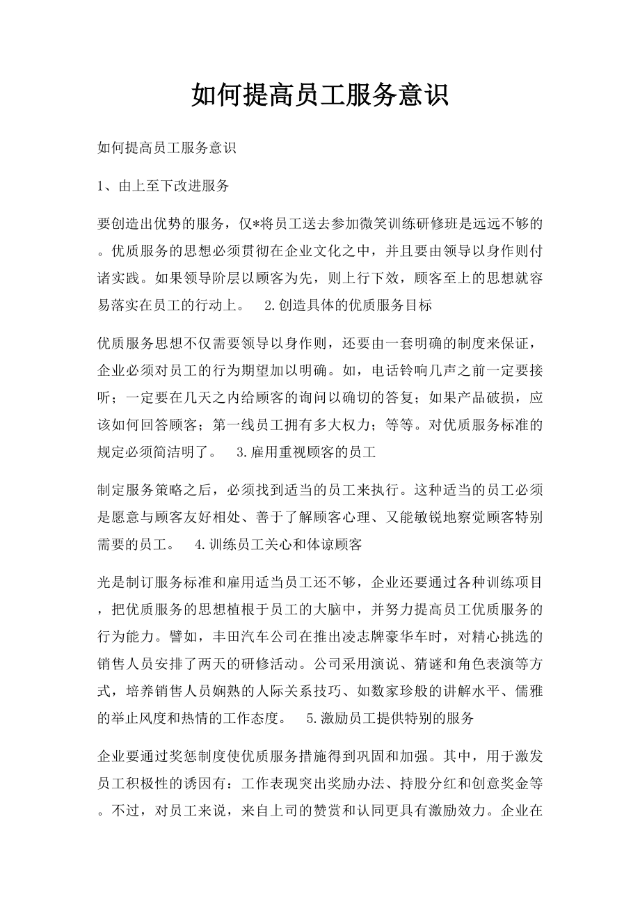 如何提高员工服务意识(1).docx_第1页