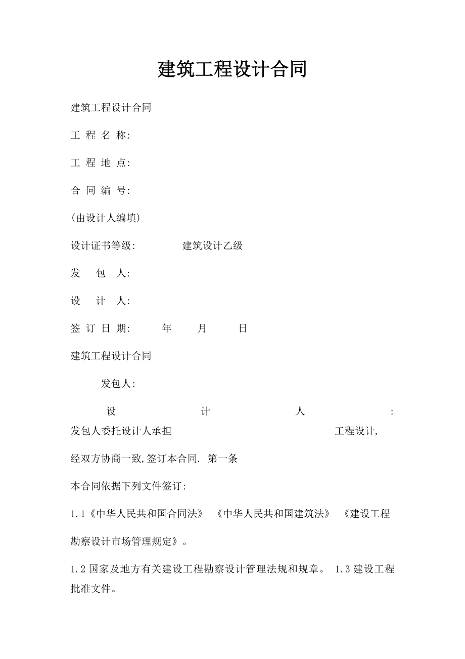 建筑工程设计合同.docx_第1页