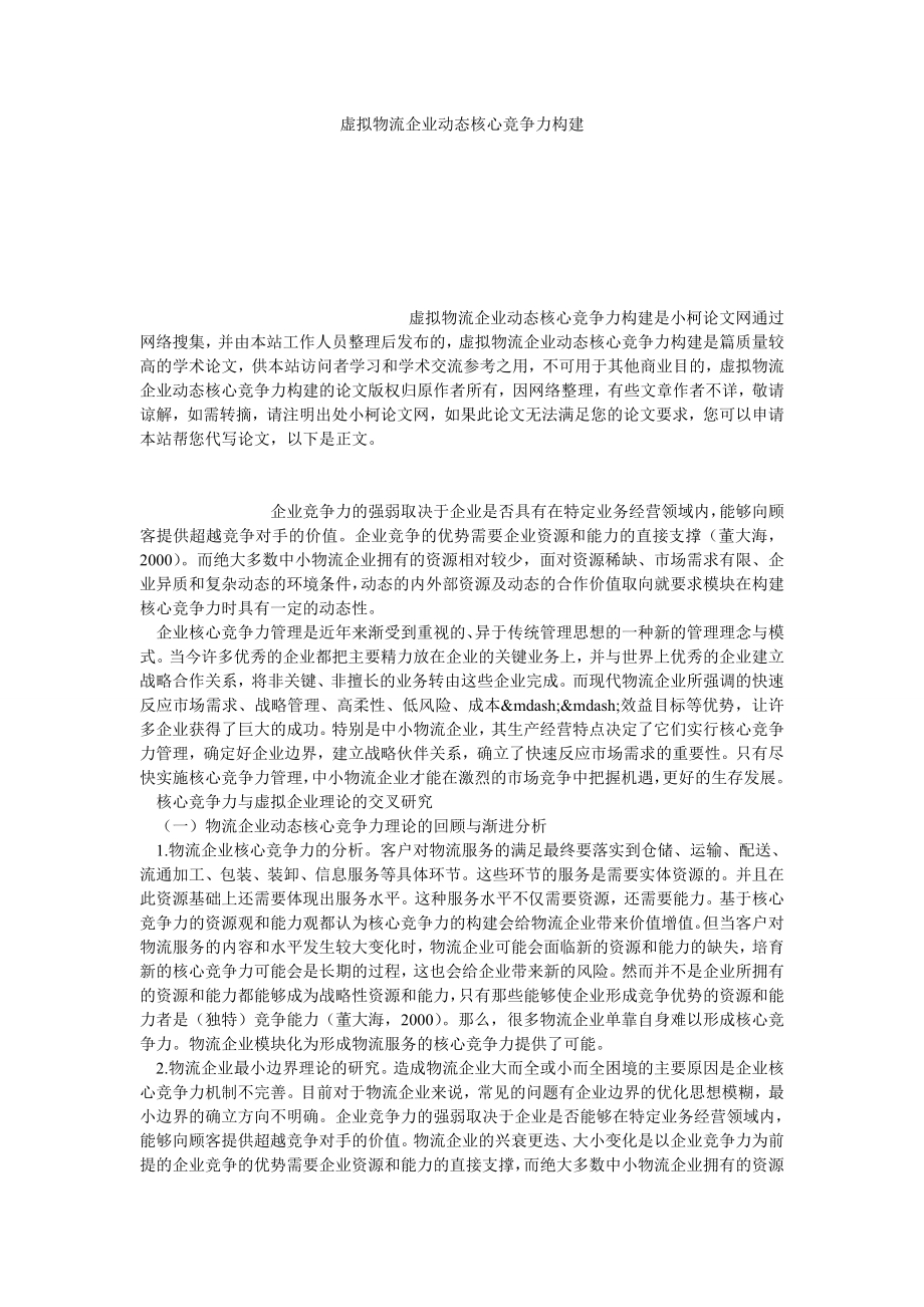 管理论文虚拟物流企业动态核心竞争力构建.doc_第1页