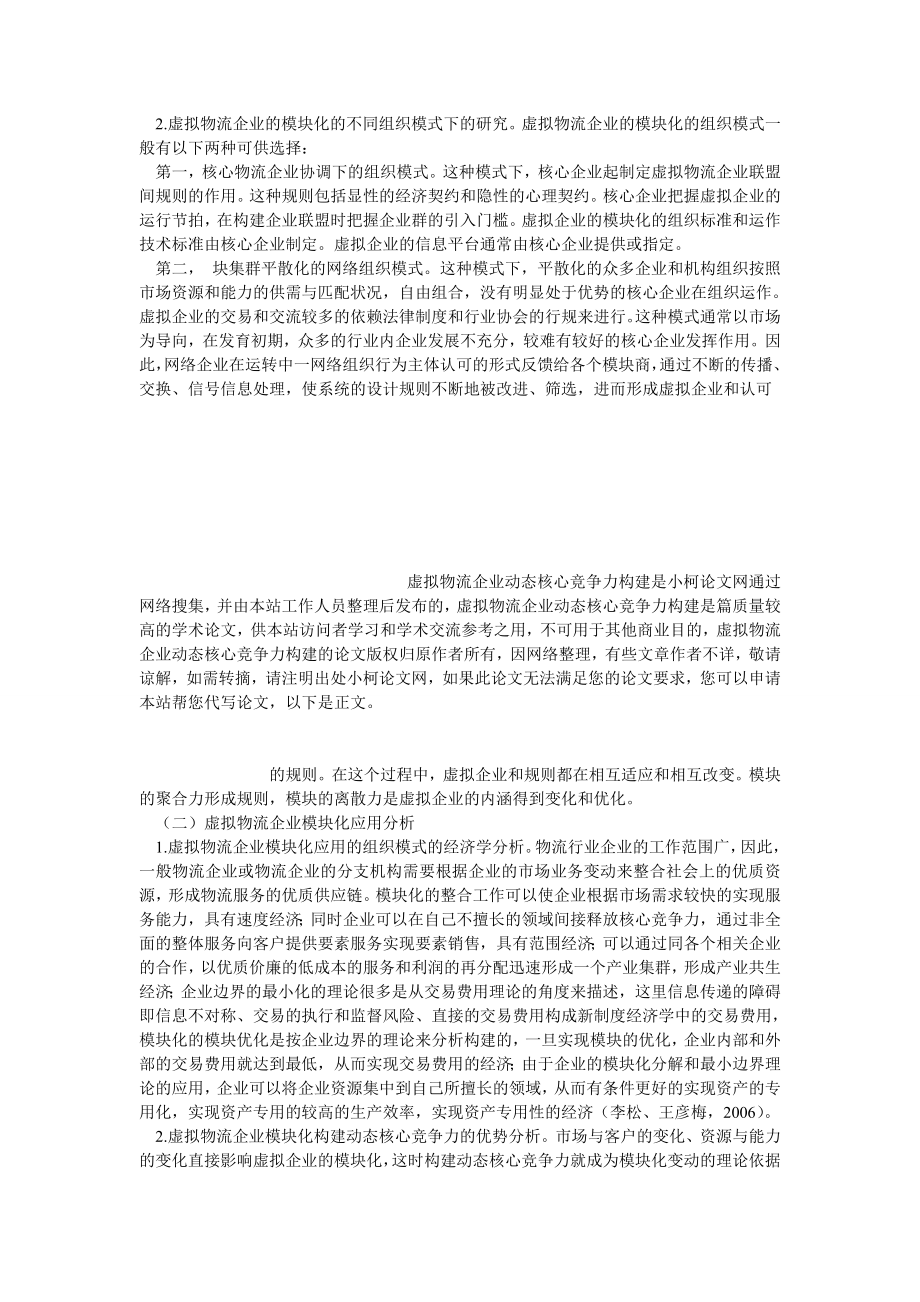 管理论文虚拟物流企业动态核心竞争力构建.doc_第3页