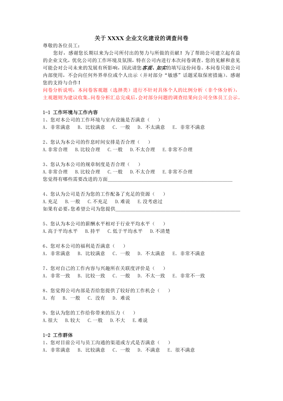 企业文化建设调查问卷.doc_第1页