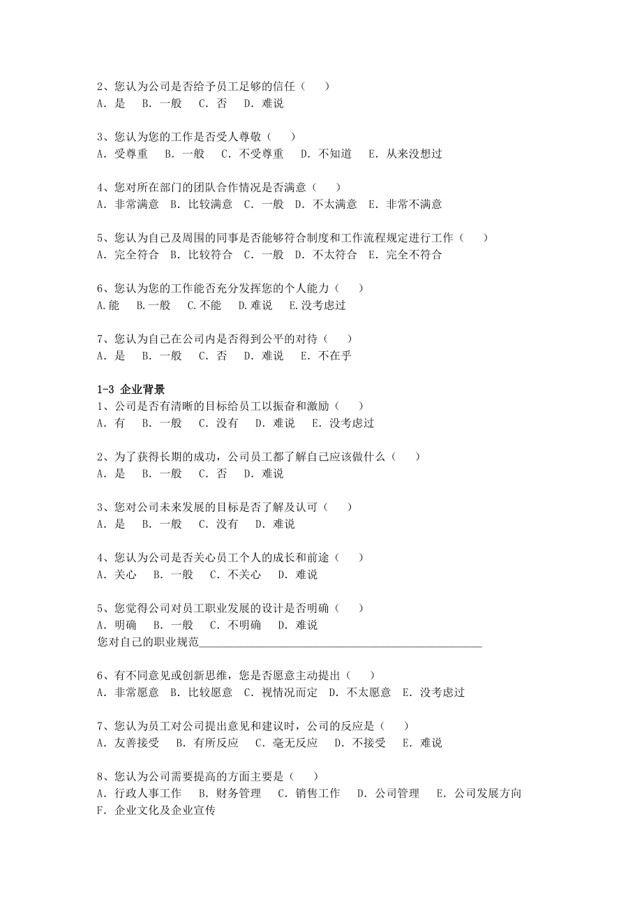 企业文化建设调查问卷.doc_第2页