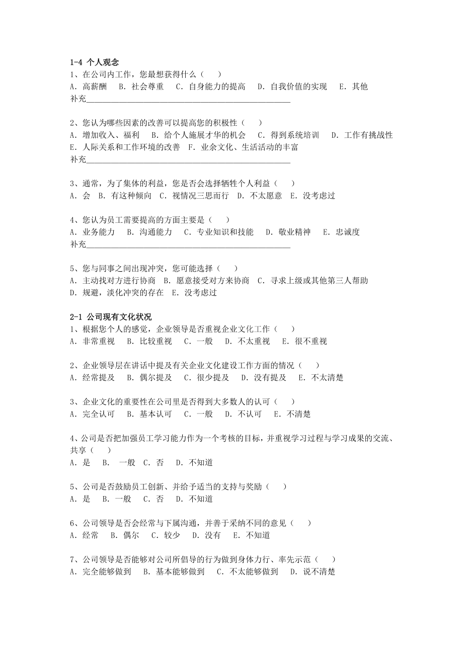 企业文化建设调查问卷.doc_第3页