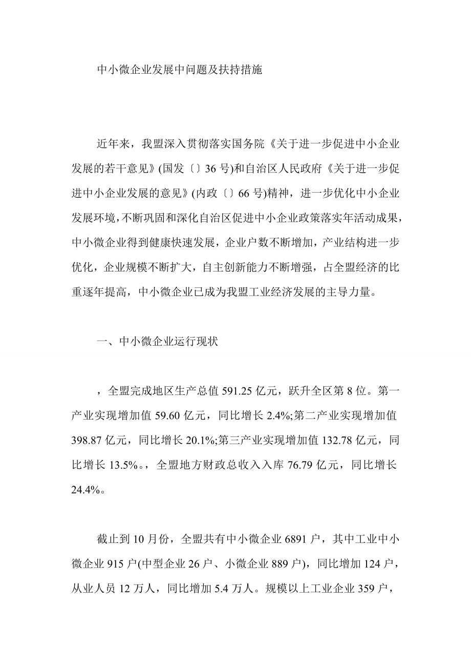 中小微企业发展中问题及扶持措施.doc_第1页