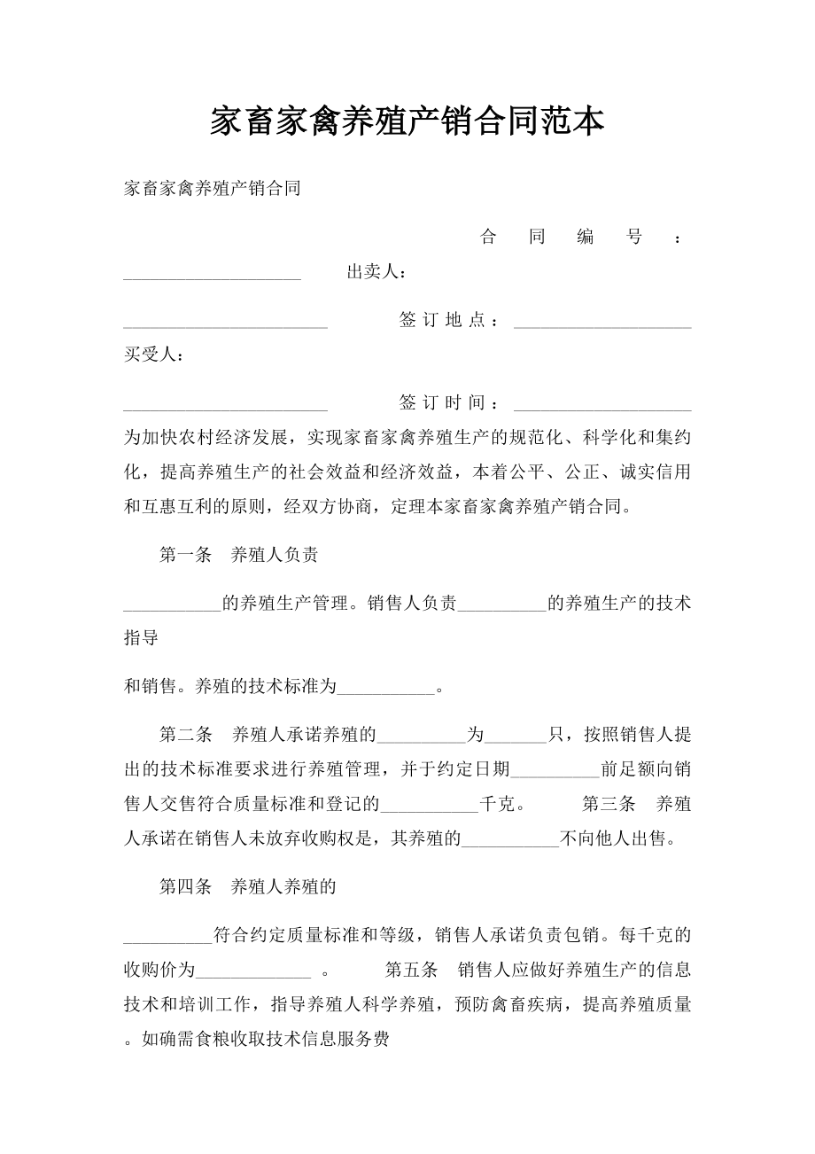 家畜家禽养殖产销合同范本.docx_第1页