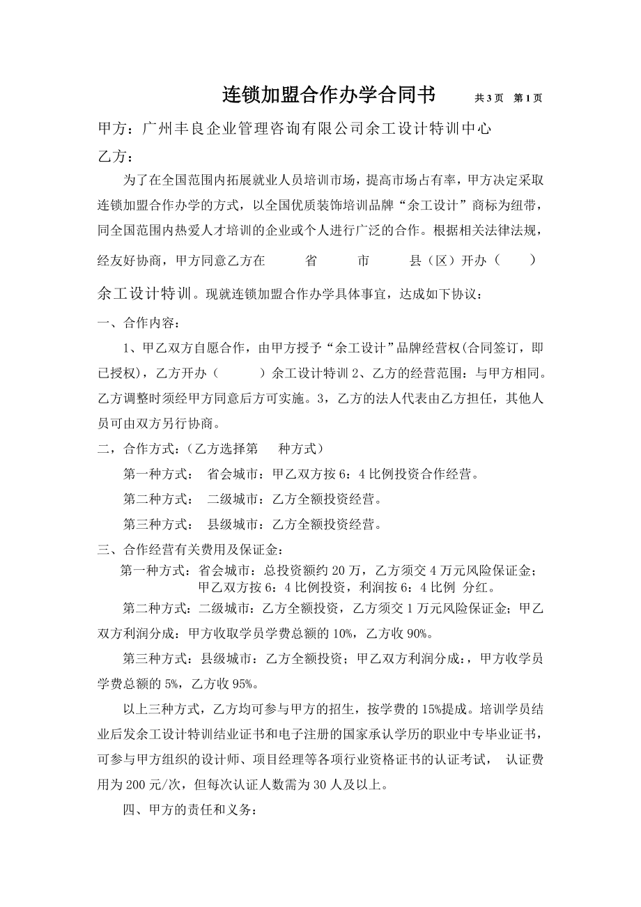 连锁加盟合作办学合同书.doc_第1页