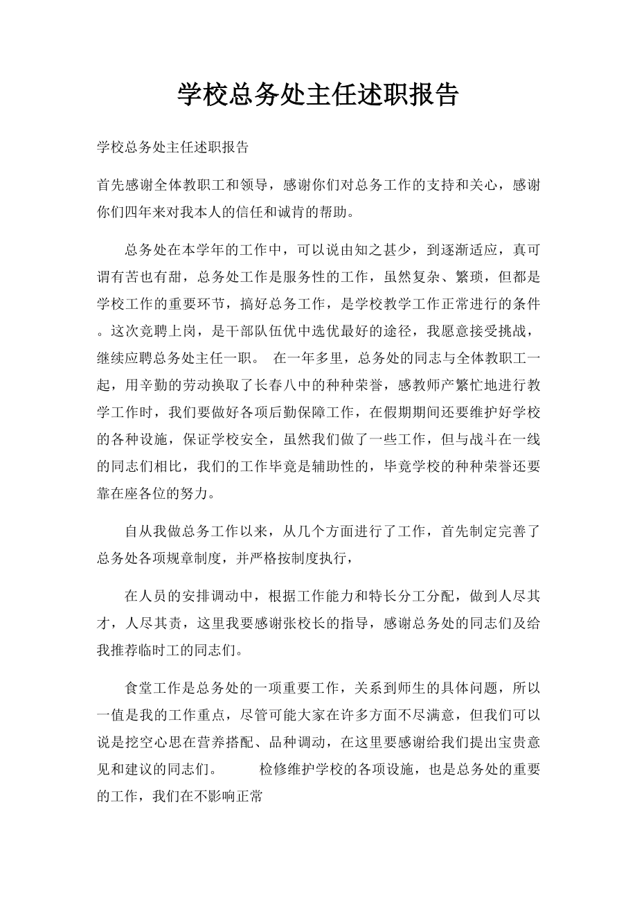 学校总务处主任述职报告(1).docx_第1页