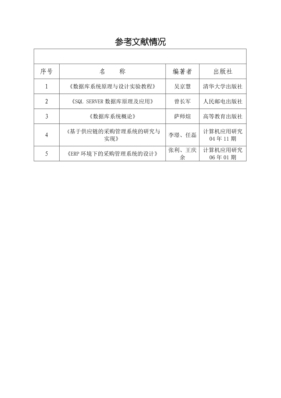 （参考）企业采购管理系统的设计与实现.doc_第3页