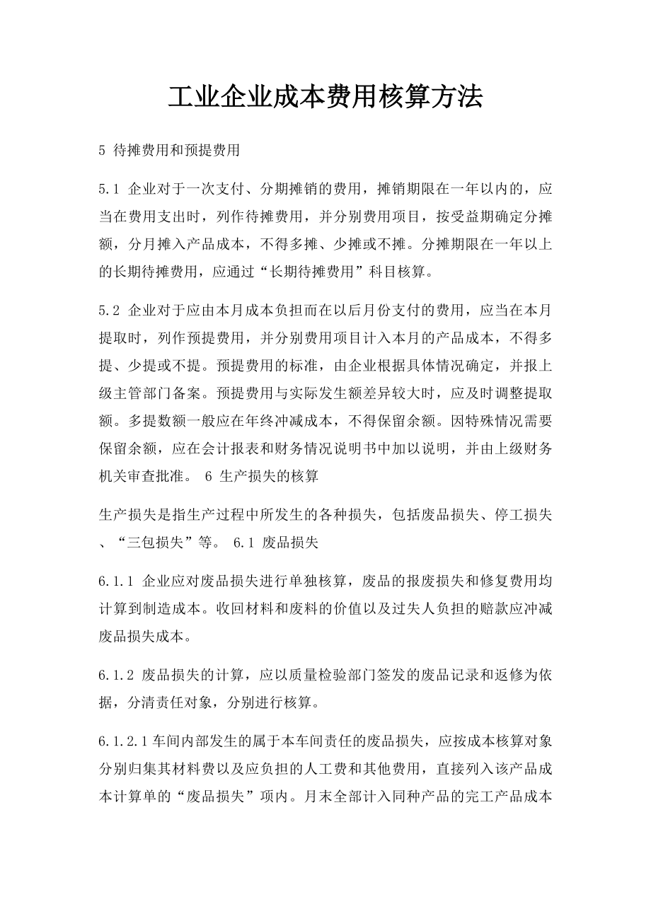 工业企业成本费用核算方法.docx_第1页