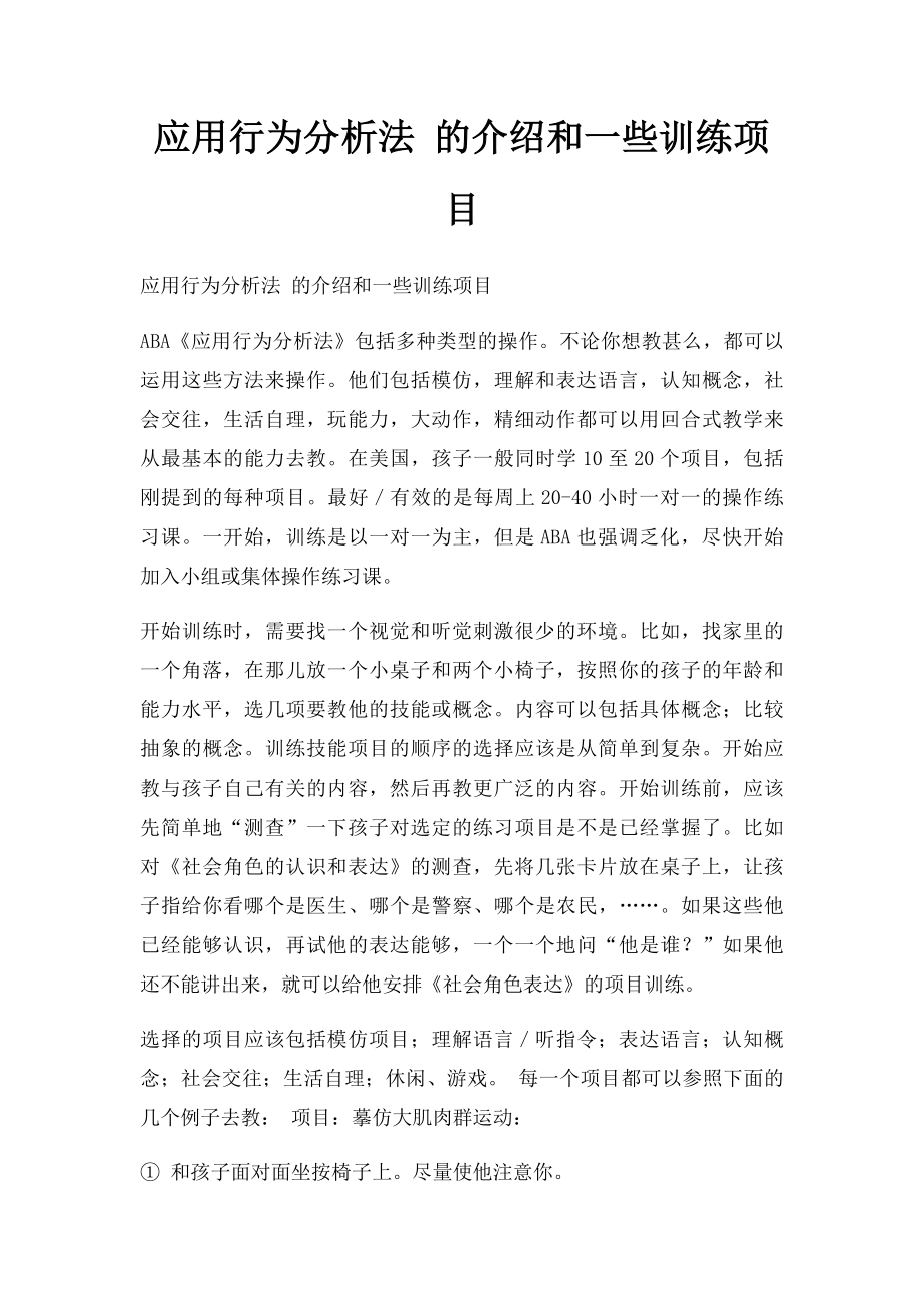 应用行为分析法 的介绍和一些训练项目.docx_第1页