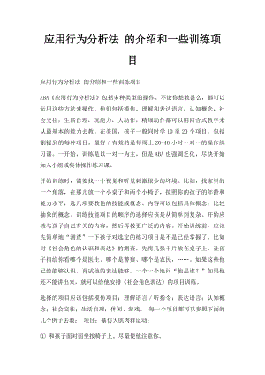 应用行为分析法 的介绍和一些训练项目.docx