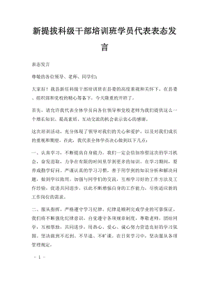 新提拔科级干部培训班学员代表表态发言.docx