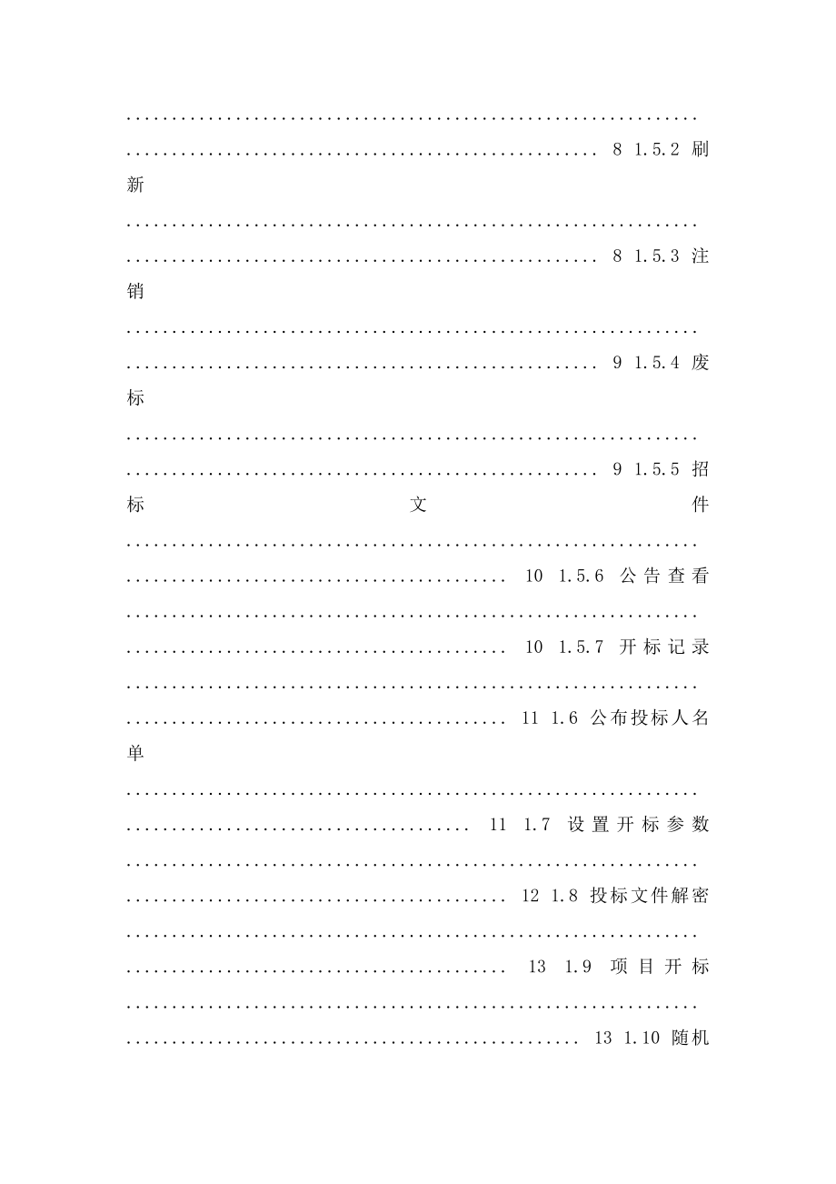 广州公共资源交易中心网上开评系统14.docx_第2页