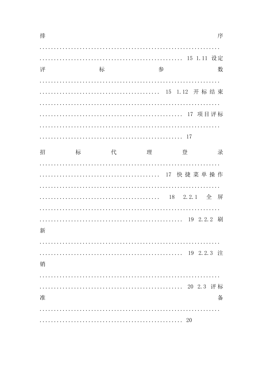 广州公共资源交易中心网上开评系统14.docx_第3页