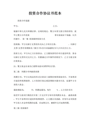 投资合作协议书范本(7).docx