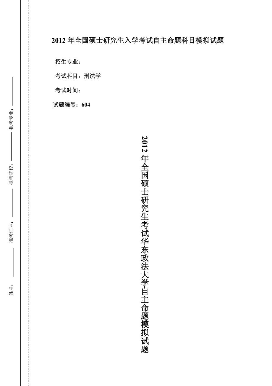 华东政法大学刑法学模拟试题及答案.doc_第1页