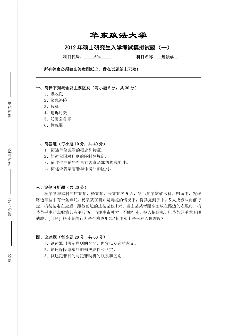 华东政法大学刑法学模拟试题及答案.doc_第3页