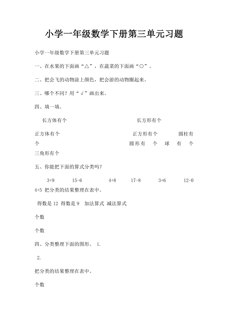 小学一年级数学下册第三单元习题.docx_第1页