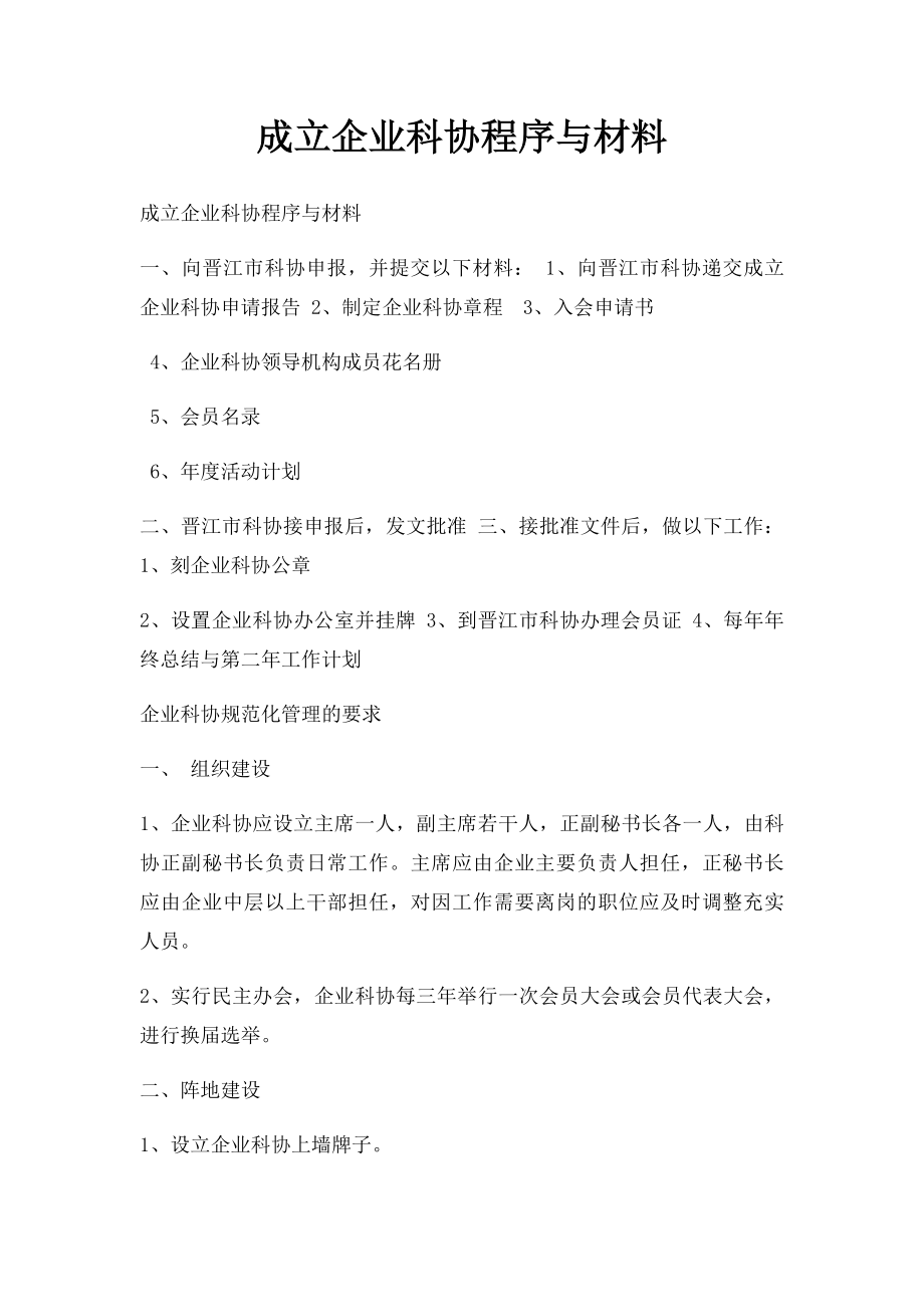 成立企业科协程序与材料.docx_第1页