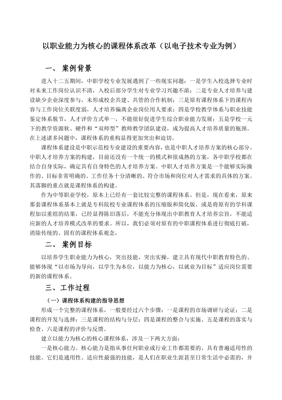 典型案例：以能力为核心的课程体系建设.doc_第1页