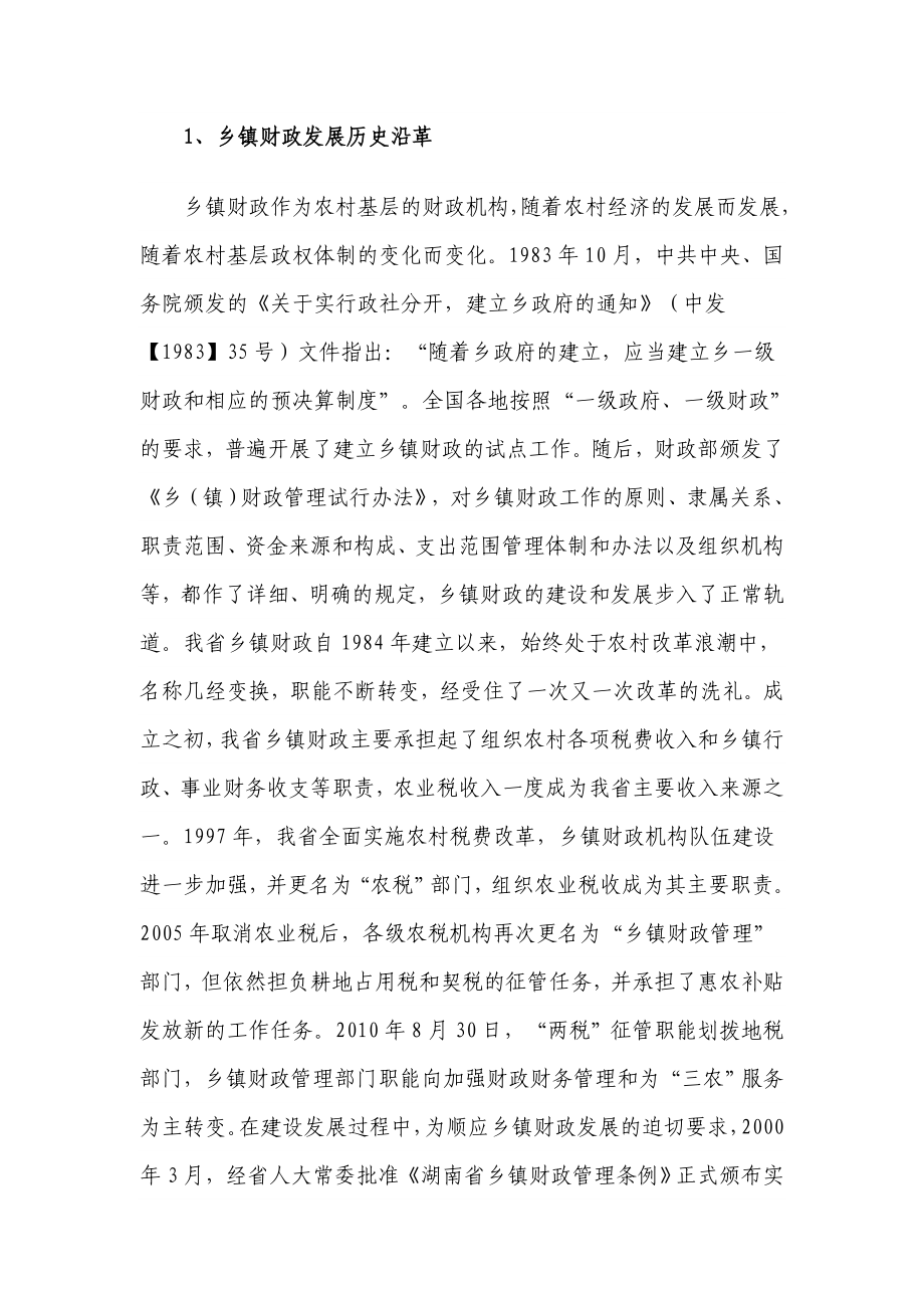 关于加强乡镇财政建设与管理的.doc_第2页