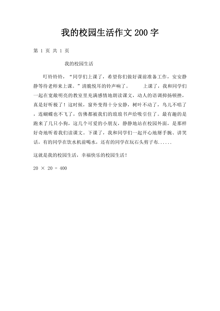 我的校园生活作文200字.docx_第1页