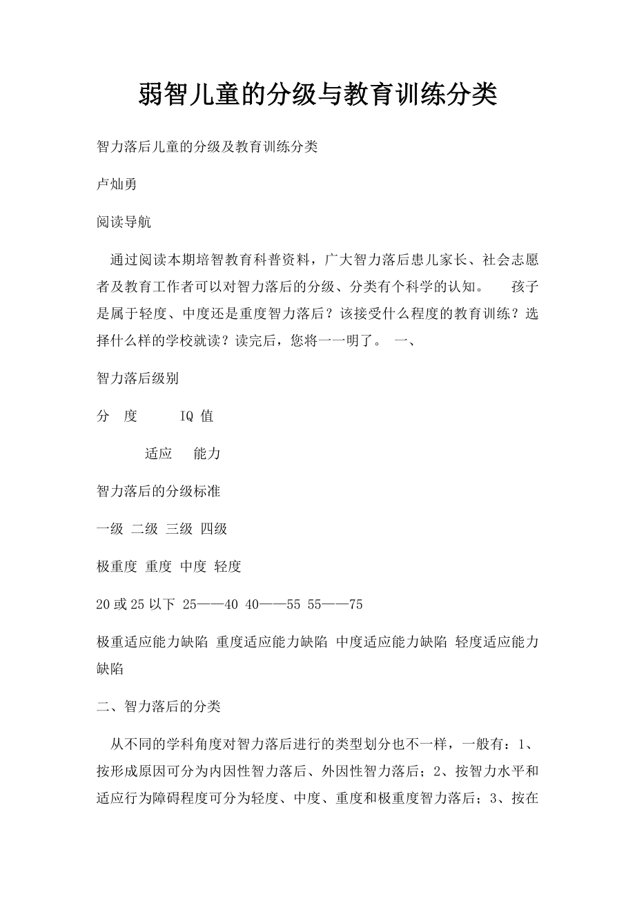 弱智儿童的分级与教育训练分类.docx_第1页