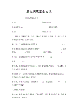 房屋买卖定金协议(1).docx