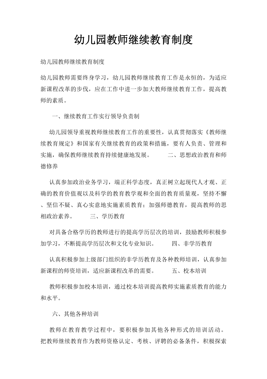 幼儿园教师继续教育制度.docx_第1页