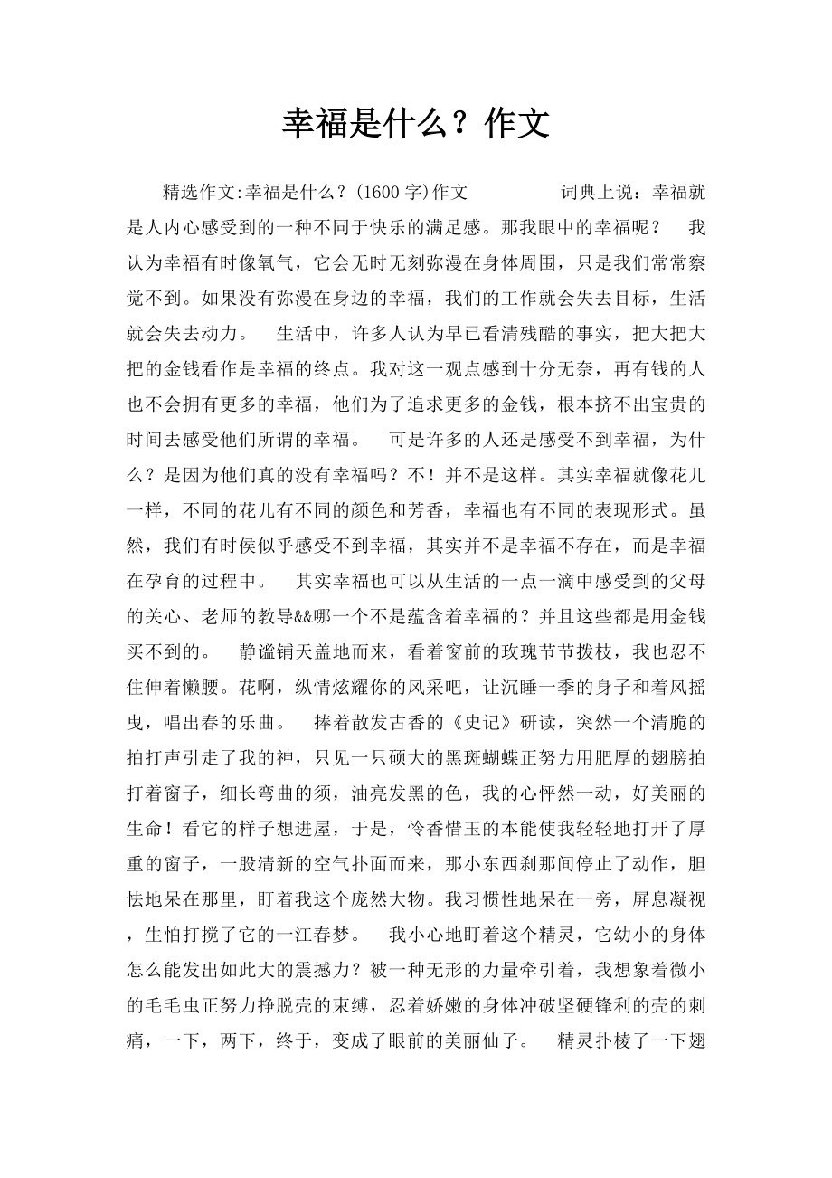 幸福是什么？作文(1).docx_第1页