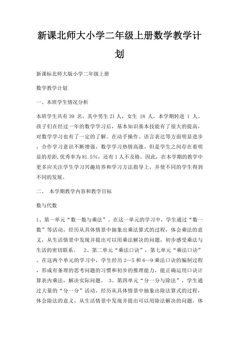 新课北师大小学二年级上册数学教学计划.docx_第1页