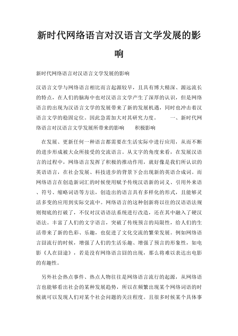 新时代网络语言对汉语言文学发展的影响.docx_第1页