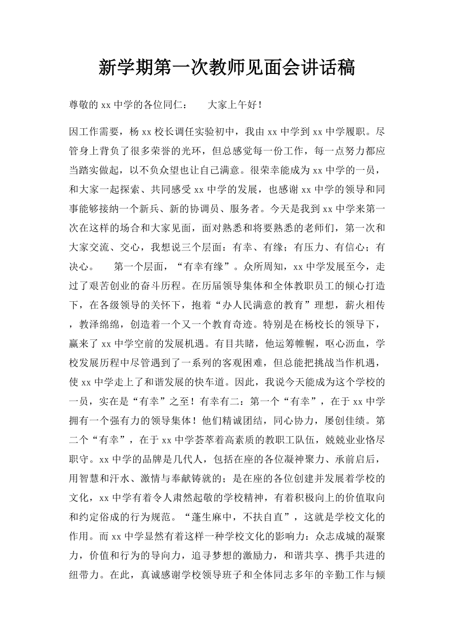 新学期第一次教师见面会讲话稿.docx_第1页