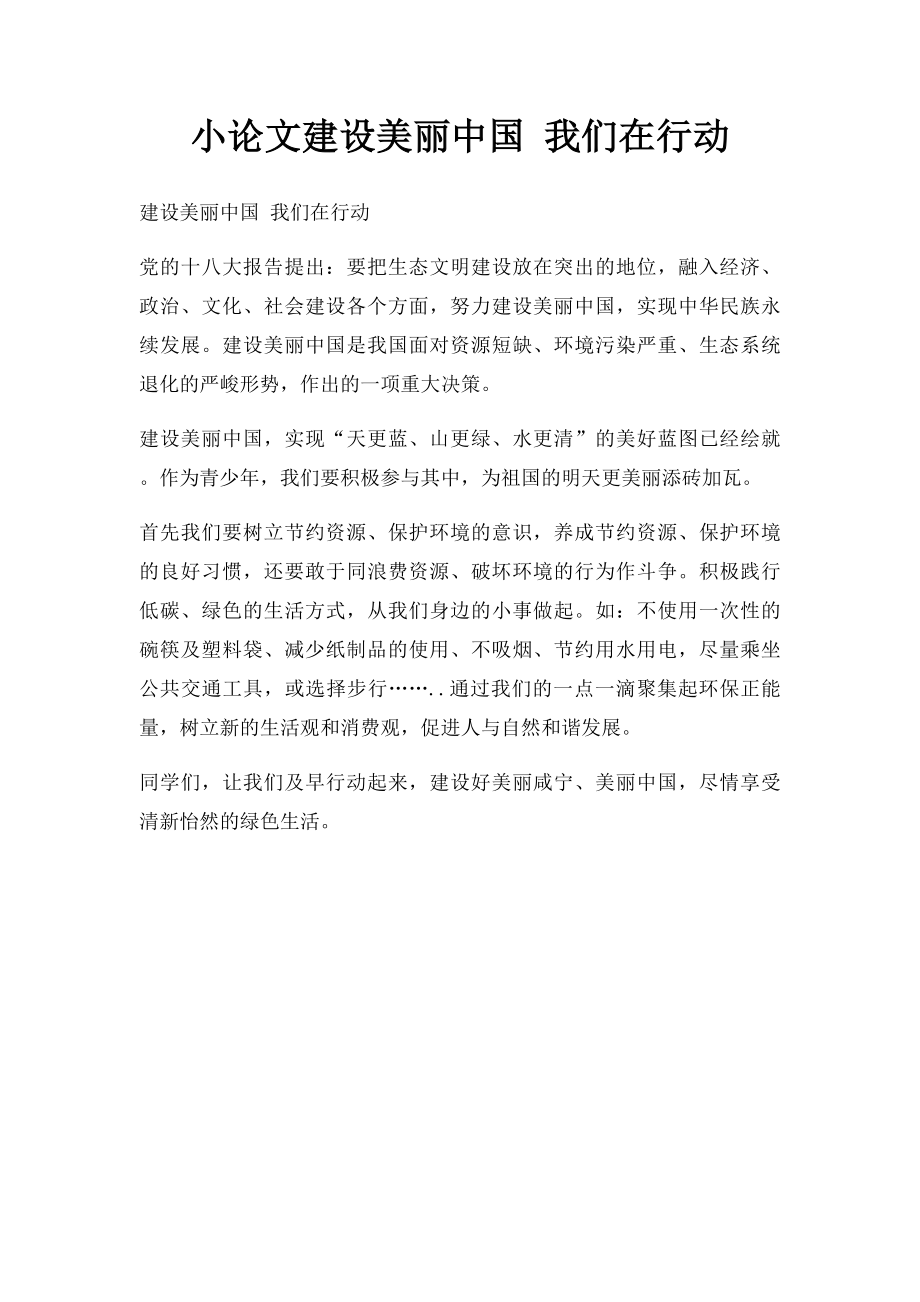 小论文建设美丽中国 我们在行动.docx_第1页