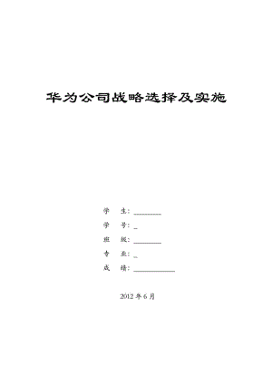 华为企业环境分析、战略选择及实施.doc