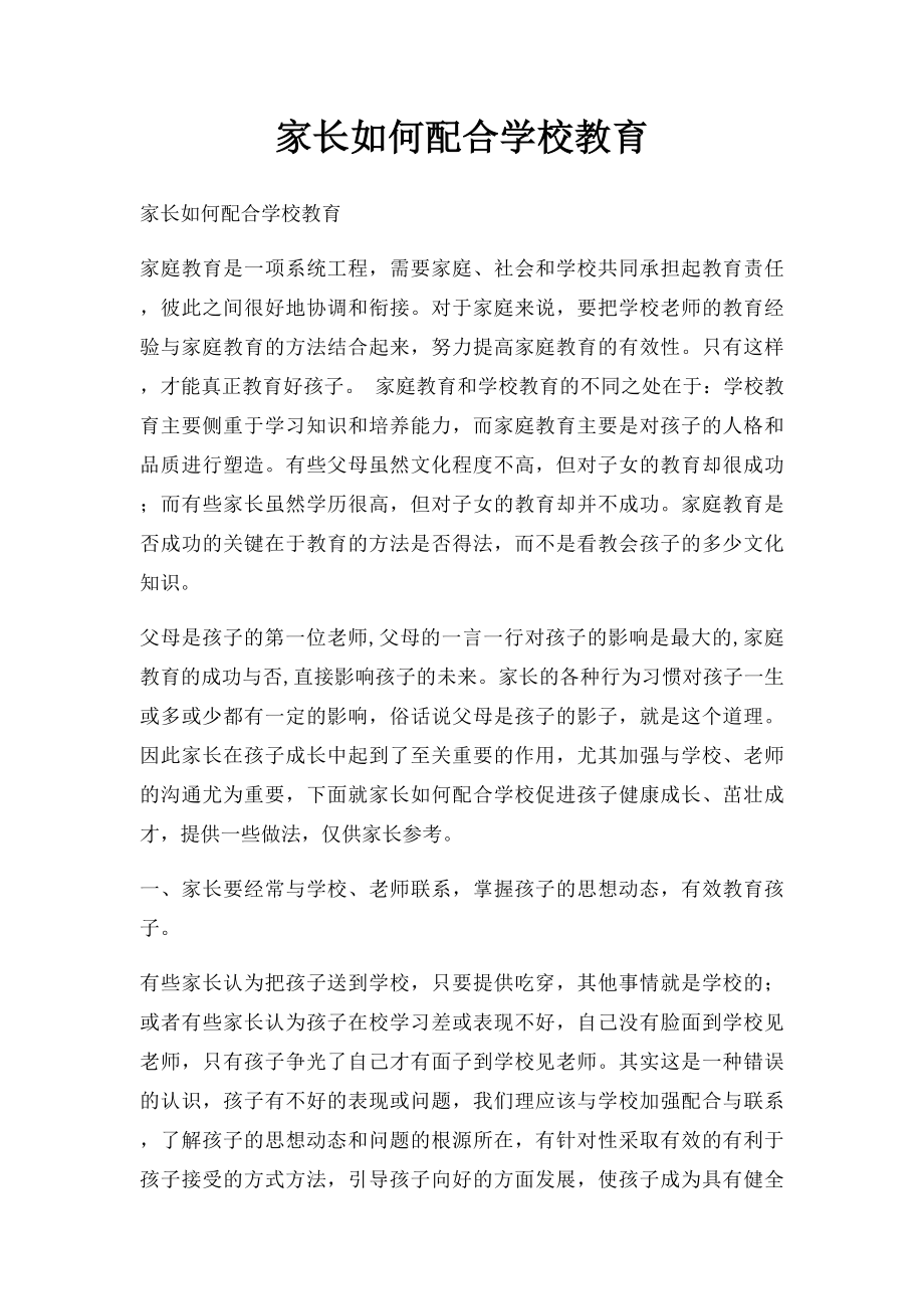 家长如何配合学校教育.docx_第1页