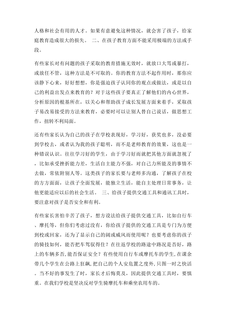 家长如何配合学校教育.docx_第2页