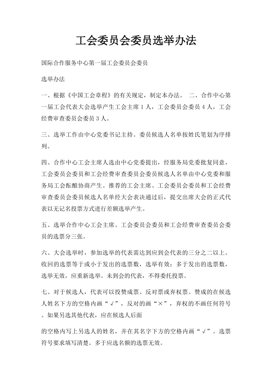 工会委员会委员选举办法.docx_第1页