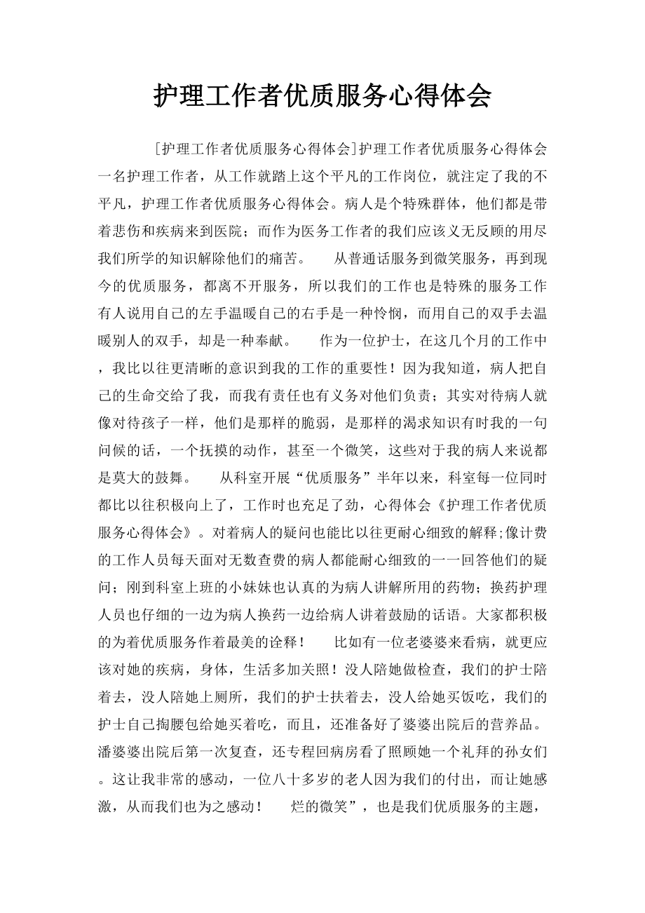 护理工作者优质服务心得体会.docx_第1页