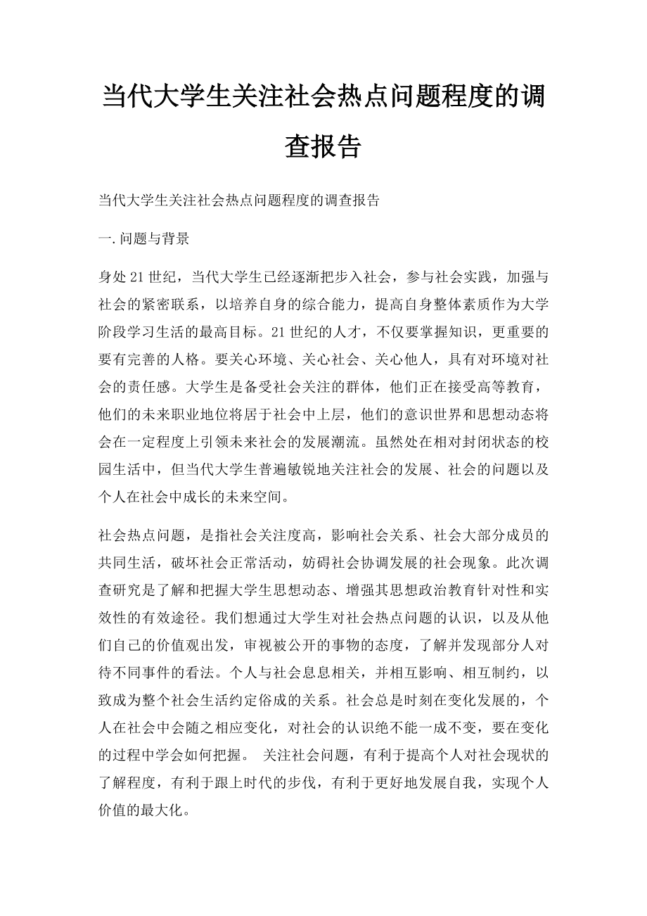 当代大学生关注社会热点问题程度的调查报告.docx_第1页