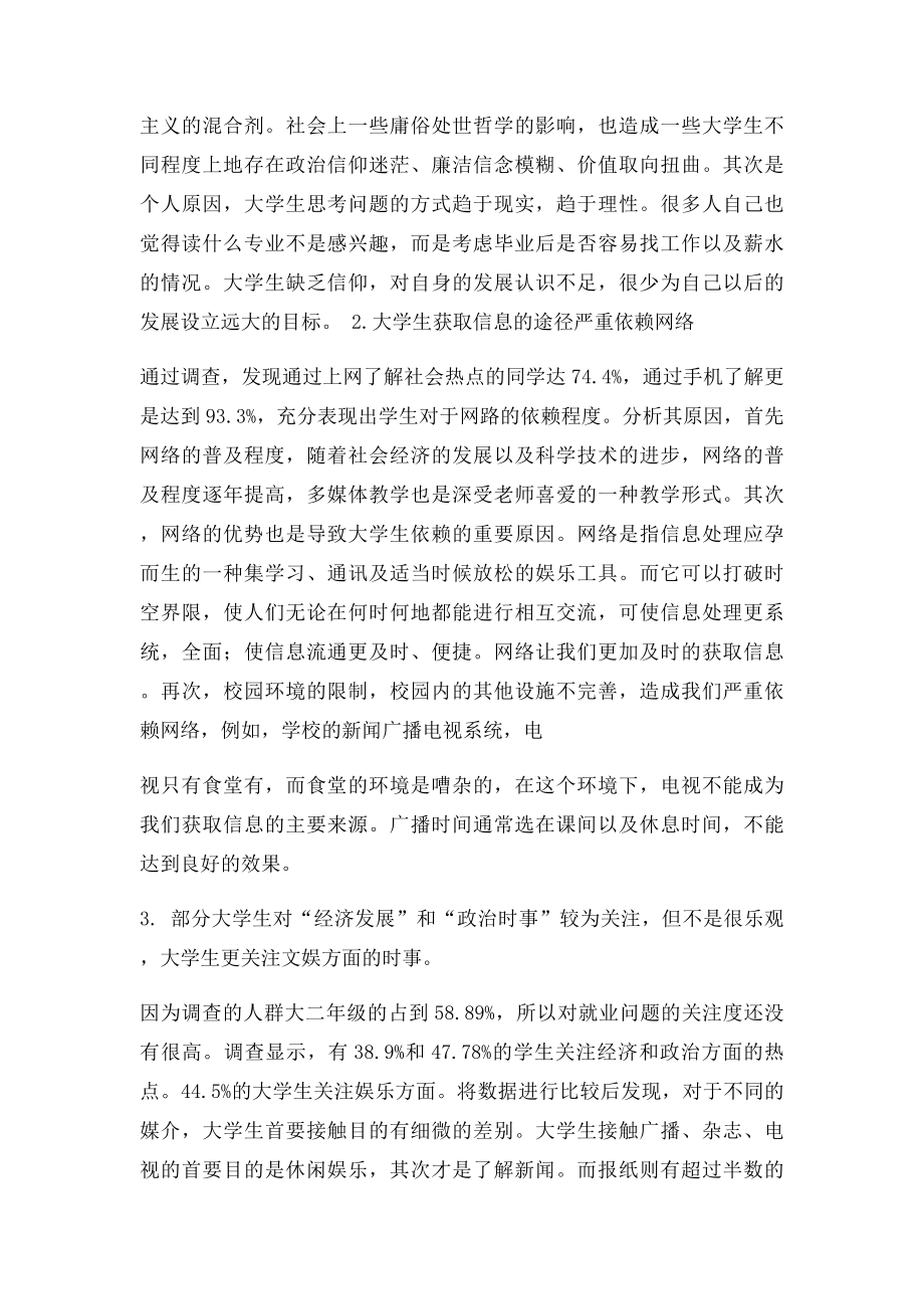 当代大学生关注社会热点问题程度的调查报告.docx_第3页