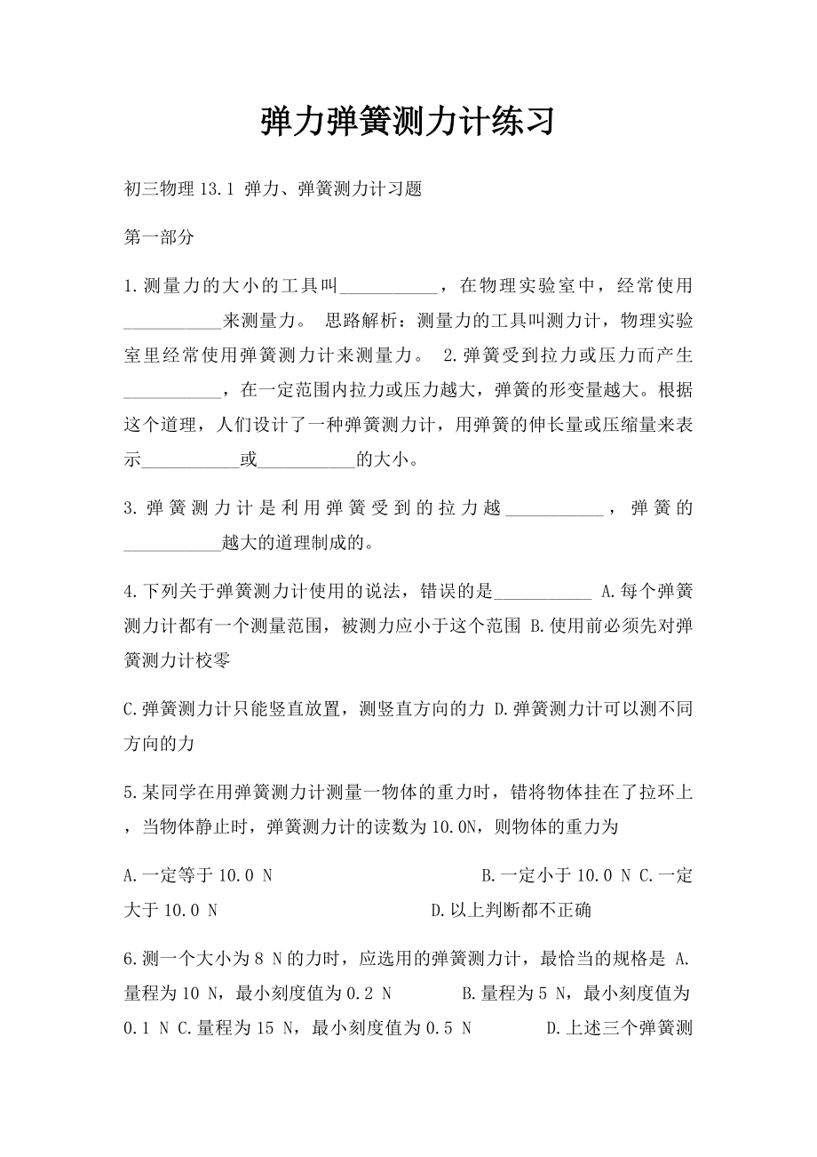 弹力弹簧测力计练习.docx_第1页