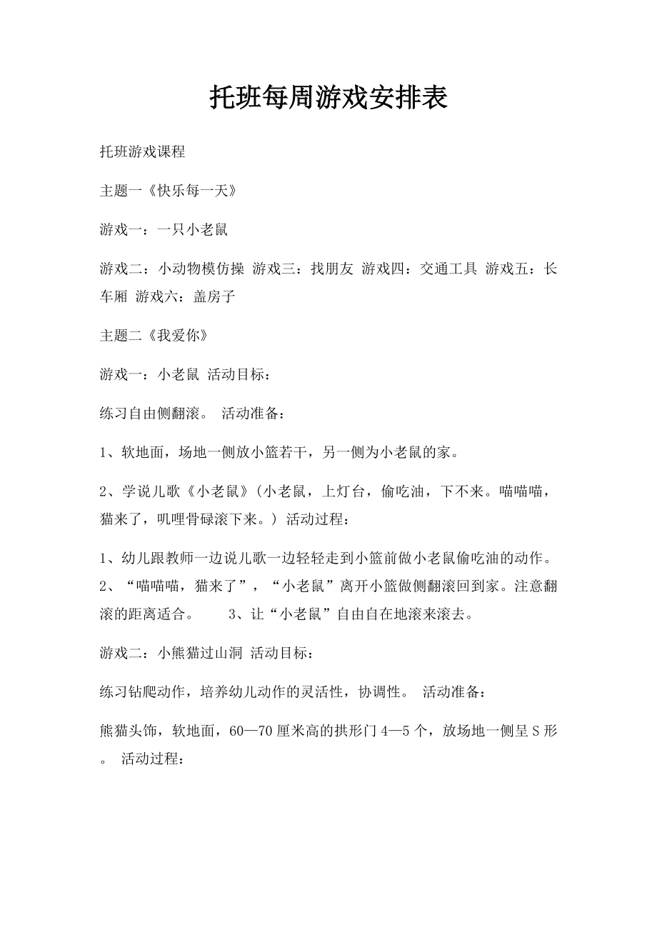 托班每周游戏安排表.docx_第1页