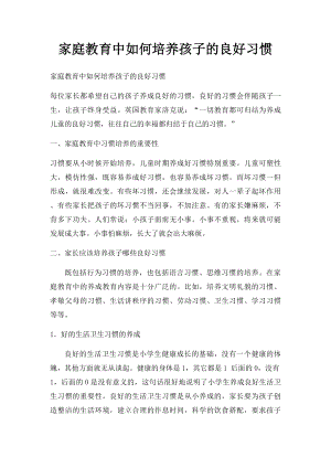 家庭教育中如何培养孩子的良好习惯.docx