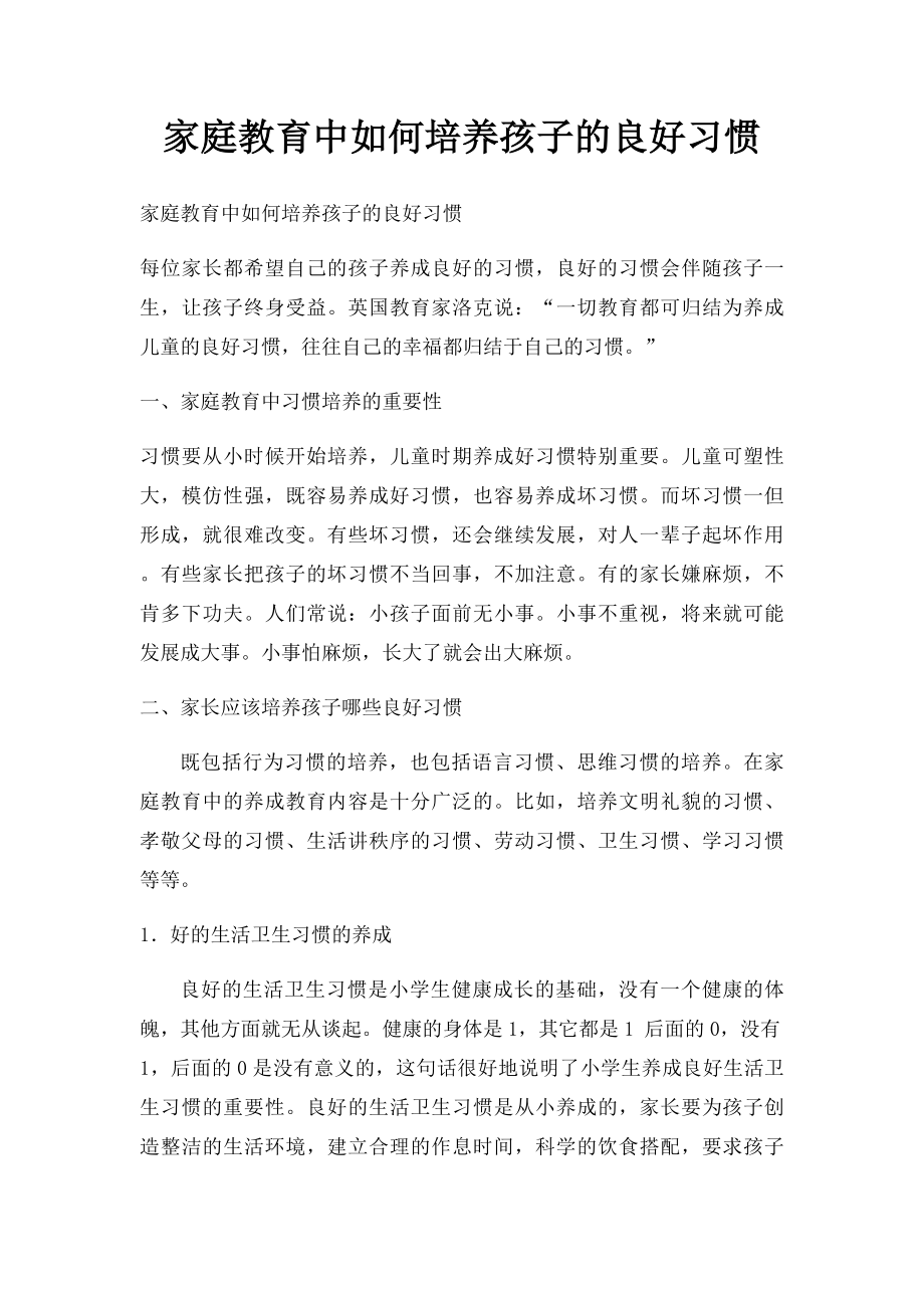 家庭教育中如何培养孩子的良好习惯.docx_第1页