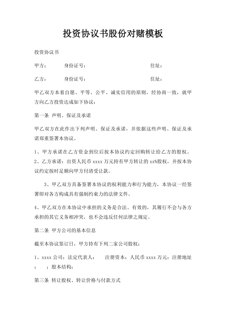 投资协议书股份对赌模板(1).docx_第1页